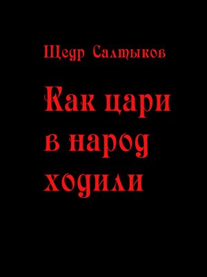 cover image of Как цари в народ ходили